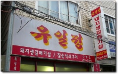 [부산/수영] 갈매기살, 유일정
