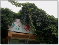 [대구/가창] 솔잎향 솔~솔~한 돼지갈비, 돈마을