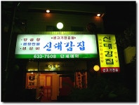 [부산/범일동] 특수부위가 좋은 신대감...