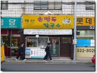 [부산/명륜동] 가격이 착하면서 맛난 손만두, 태산손만두...