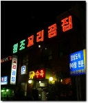 [부산/온천장] 괜찮은 꼬리곰탕을 만날 수 있는 곳, 원조꼬리곰탕...