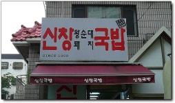 [부산/남천동] 돼지국밥, 신창국밥