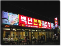 [부산/문현동] 쫄깃한 양념돼지막창의 세상, 백년곱창
