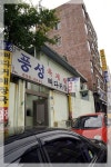 [가야]가야공원입구근처-풍성육계장 > 네티즌 추천맛집