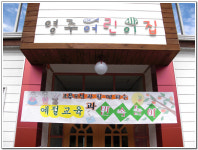 ∴∵영주어린이집에 오신 것을 환영해요!∴∵