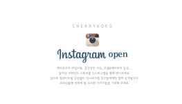 공지사항-[event] 체리코코 인스타그램 오픈-!