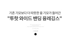 시크폭스 - 투핫와이드밴딩 융레깅스