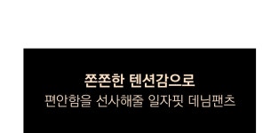(키작진) 여우진41탄 아임파인 일자데님팬츠 - 사는 게 즐겁다! 롯데닷컴
