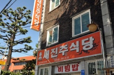 부산 중구 보수동 오랜 세월의 맛 육회비빔밥  새진주식당  - 맛집멋집 출사코리아