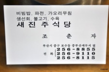 부산 중구 보수동 오랜 세월의 맛 육회비빔밥  새진주식당  - 맛집멋집 출사코리아
