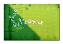 우연히 행복해지다.....^^* - 베스트갤러리 출사코리아