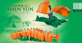 2017 神韻 전통문화공연 - 행사/전시회 알림 출사코리아