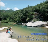 Weekly 공감 충북 괴산 선유동계곡~화양동계곡