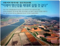 정책주간지 공감 “이제야 영산강을 제대로 살릴 것 같다”