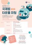 [공지] 제4회 국제법 타운홀 미팅 (4.17(수)) 상세보기|국제법 소통 | 외교부