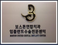 보스톤연합치과 채용 기업정보 보기 | 인크루트