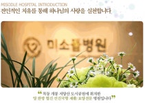 2025년 미소들병원 채용 기업정보 | 인크루트