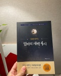 남다른 방구석, 엄마의 새벽 4시 | 지에스더 - 교보문고