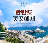 상품상세정보 [나는 즐길래] 남해/사천 2일