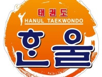 한울 태권도&점프스쿨 송천점 | 밴드