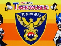 부곡태권도 | 밴드