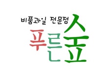 푸른숲비품과일- 강서 1(활동중단) | 밴드