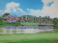 아시아여행사 골프투어  김홍욱 | 밴드