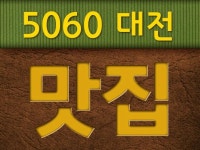 5060 대전맛집 | 밴드