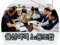 울산여객노동조합 『SNS』 | 밴드