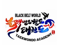 블랙벨트월드태권도장 | 밴드