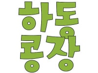 하동축협로컬푸드종합센터가공공장 | 하동로컬푸드 | 밴드