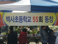 백사초등학교55동창 | 밴드
