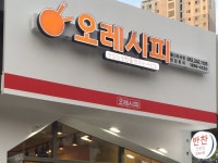 Oo 오레시피 oO 울산 유곡점 | 밴드