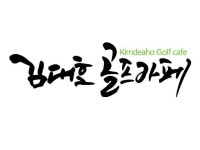 ⛳김대호골프카페⛳ | 밴드