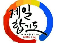 거제 국술원 제일합기도 | 밴드