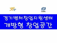 경기벤처창업지원센터 개방형창업공간 | 밴드