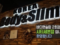 바디앤슬림 시티세븐점통합 | 밴드