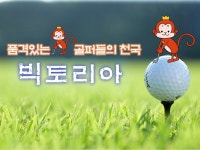 ⛳빅토리아(골프) | 밴드