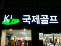 #국제골프#골프몽#썰 | 밴드