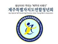 2017제주특별자치도연합청년회 | 밴드