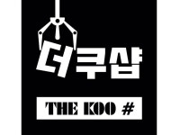 순천 더쿠샵 ( THE KOO # ) | 밴드