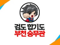 검도 합기도 부천 숭무관 | 밴드