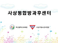 사상구청소년수련관 통합방과후센터 | 밴드