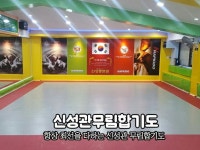 신성관 무림 합기도 | 밴드