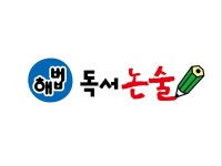 학이시습 해법독서논술교실 | 밴드