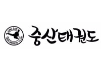 중산태권도 | 밴드