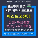 기타전지역골프투어 | 밴드 ♠ 방콕 공항에서 한시간! ♠ 링크스 스타일의 고급진 골프코스! ♠ 프라이빗한 골프장 내 단독빌리 숙박!  ★ 베스트... 