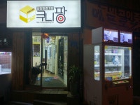 삼양동뽑기방 뽑기샵 쿠니팡 / 큐포스켓 / 정품피규어샵 | 밴드