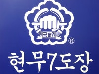 국술원 현무7도장 | 밴드