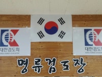 명류검도장 | 밴드